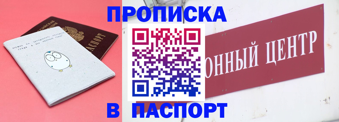 купить прописку в Амурске