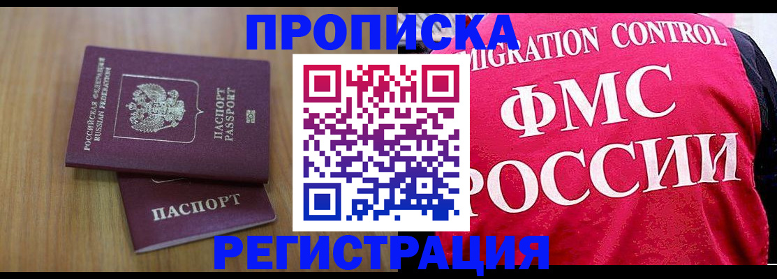 временная регистрация недорого в Амурске